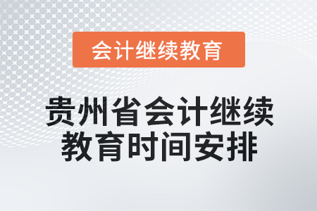 2025年貴州省會(huì)計(jì)網(wǎng)絡(luò)繼續(xù)教育時(shí)間安排