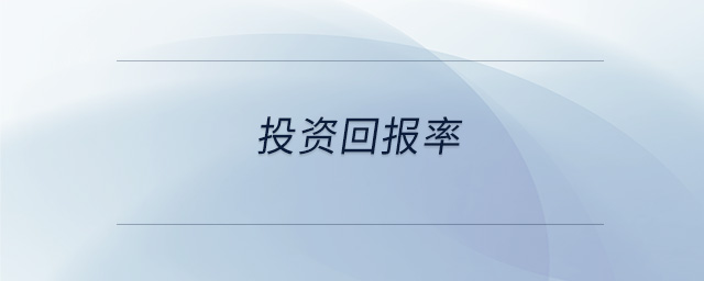 投資回報率 投資回報率