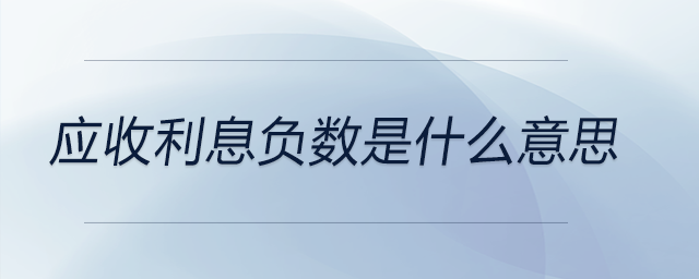 應(yīng)收利息負(fù)數(shù)是什么意思