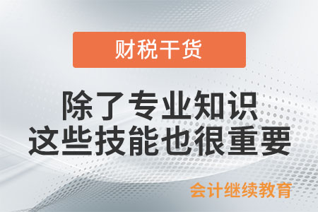 會(huì)計(jì)人：除了專業(yè)知識(shí)，這些技能屬性也很重要