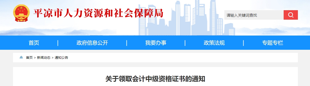甘肅平涼2024年中級會計證書領取通知