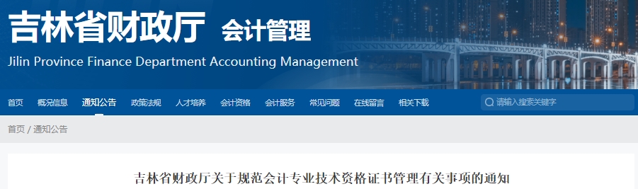 吉林關(guān)于規(guī)范初級(jí)會(huì)計(jì)資格證書管理有關(guān)事項(xiàng)的通知