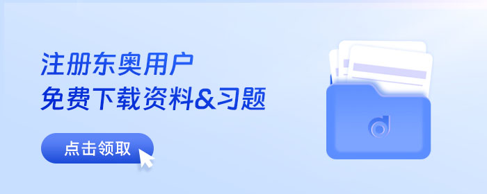 東奧初級會計備考資料庫