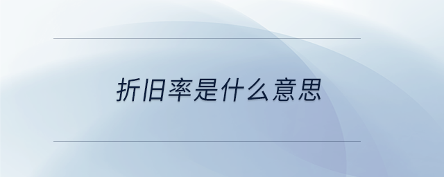 折舊率是什么意思 折舊率是什么意思