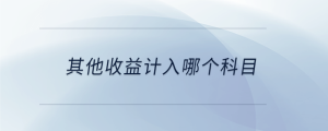 其他收益計入哪個科目