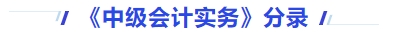 《中級會計實務(wù)》分錄