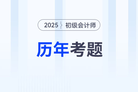 初級(jí)會(huì)計(jì)考試試題題庫(kù)2025年在哪看？