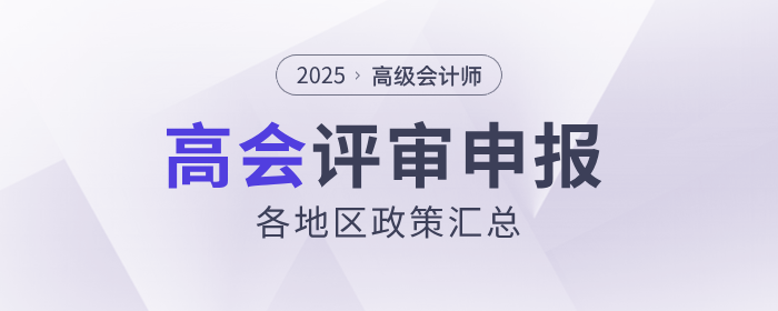 2025年高級會計師各地區(qū)評審政策及時間匯總