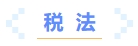稅法