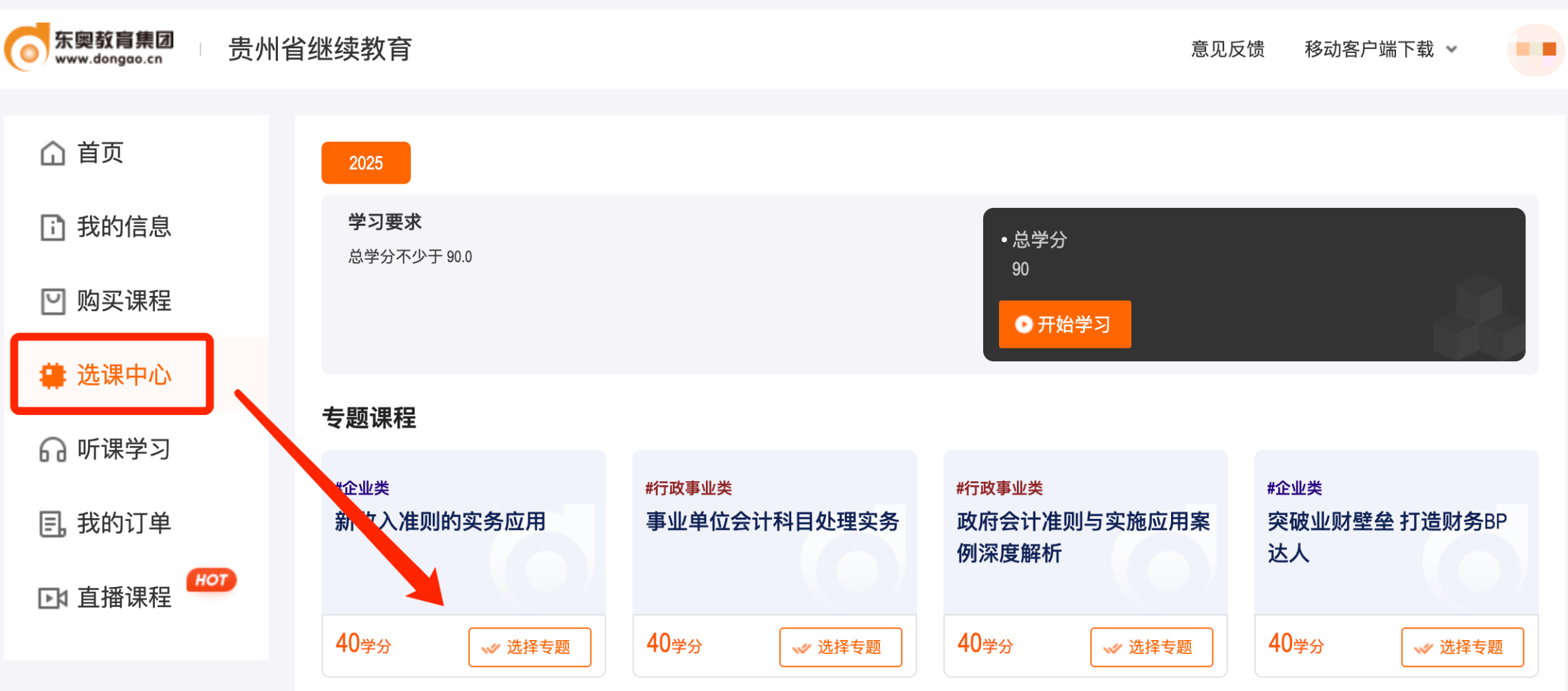 貴州省會(huì)計(jì)繼續(xù)教育選課流程