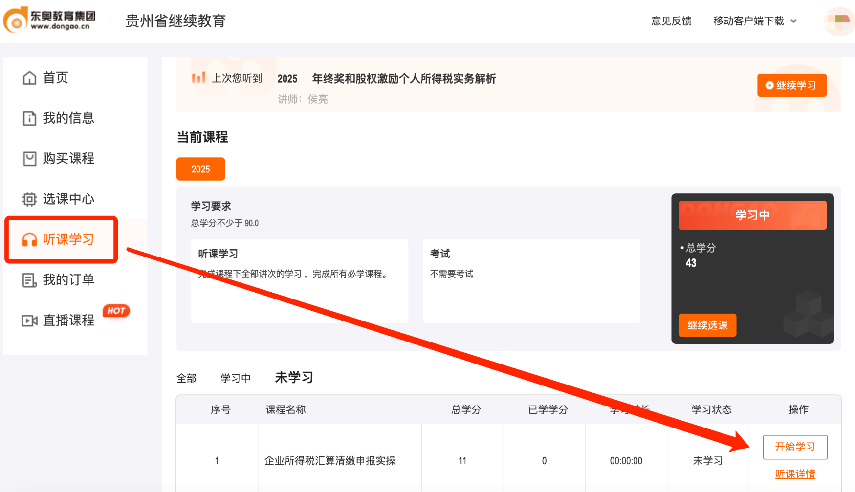 貴州省會(huì)計(jì)繼續(xù)教育聽課流程