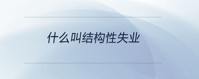 什么叫結構性失業(yè)