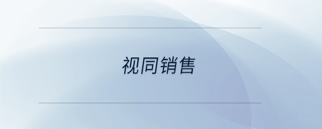 視同銷售 視同銷售