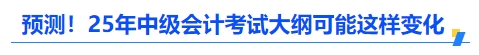 預(yù)測！2025年中級會計考試大綱可能這樣變化
