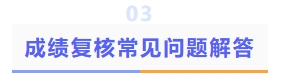 成績復(fù)核常見問題解答