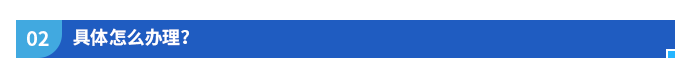 具體怎么辦理？
