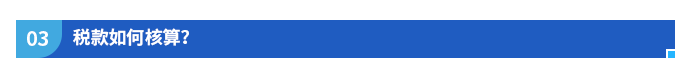 稅款如何核算？