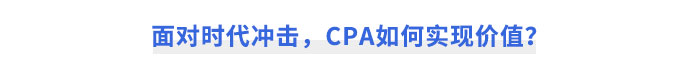 面對時代沖擊，CPA如何實(shí)現(xiàn)價值？