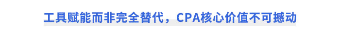 工具賦能而非完全替代，CPA核心價值不可撼動