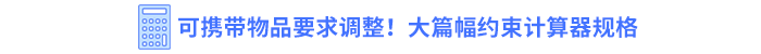 可攜帶物品要求調(diào)整！大篇幅約束計(jì)算器規(guī)格