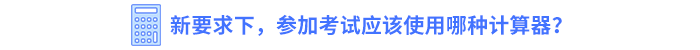 新要求下，參加考試應(yīng)該使用哪種計(jì)算器