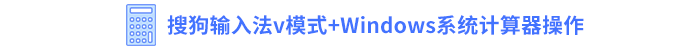 搜狗輸入法v模式+Windows系統(tǒng)計(jì)算器操作