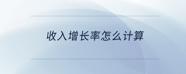 收入增長(zhǎng)率怎么計(jì)算