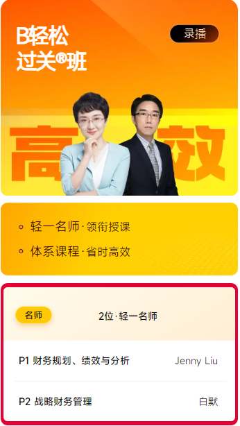 B輕松過關(guān)班