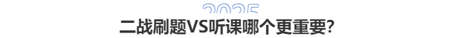 2025中級會計二戰(zhàn)：刷題VS聽課哪個更重要？3步破解備考困局！