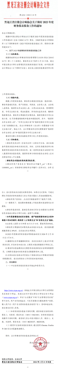 黑龍江省注冊(cè)會(huì)計(jì)師協(xié)會(huì)關(guān)于做好2023年度財(cái)務(wù)報(bào)表報(bào)備工作的通知 黑龍江省注冊(cè)會(huì)計(jì)師協(xié)會(huì)關(guān)于做好2023年度財(cái)務(wù)報(bào)表報(bào)備工作的通知
