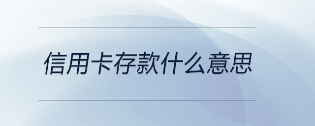 信用卡存款什么意思 信用卡存款什么意思