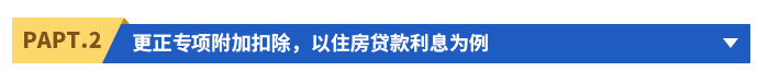 更正專項(xiàng)附加扣除，以住房貸款利息為例