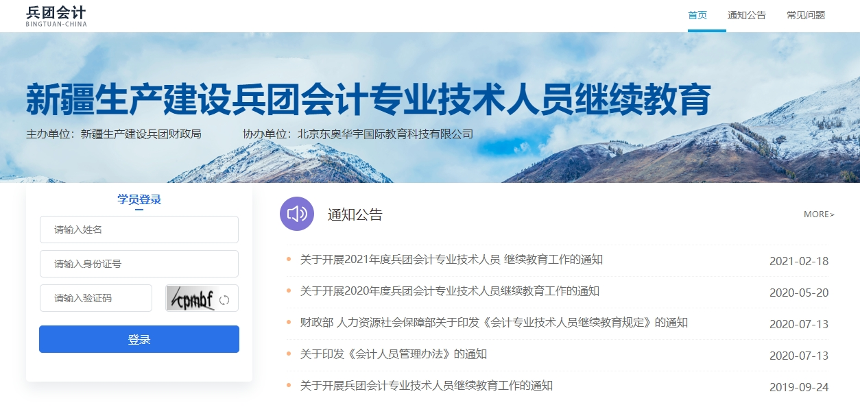 新疆生產(chǎn)建設(shè)兵團(tuán)會計繼續(xù)教育登錄入口
