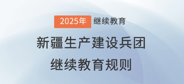 2025年新疆生產(chǎn)建設(shè)兵團(tuán)會計繼續(xù)教育規(guī)則概述