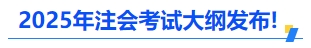 中級會計2025年注會考試大綱發(fā)布