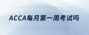 acca每月第一周考試嗎