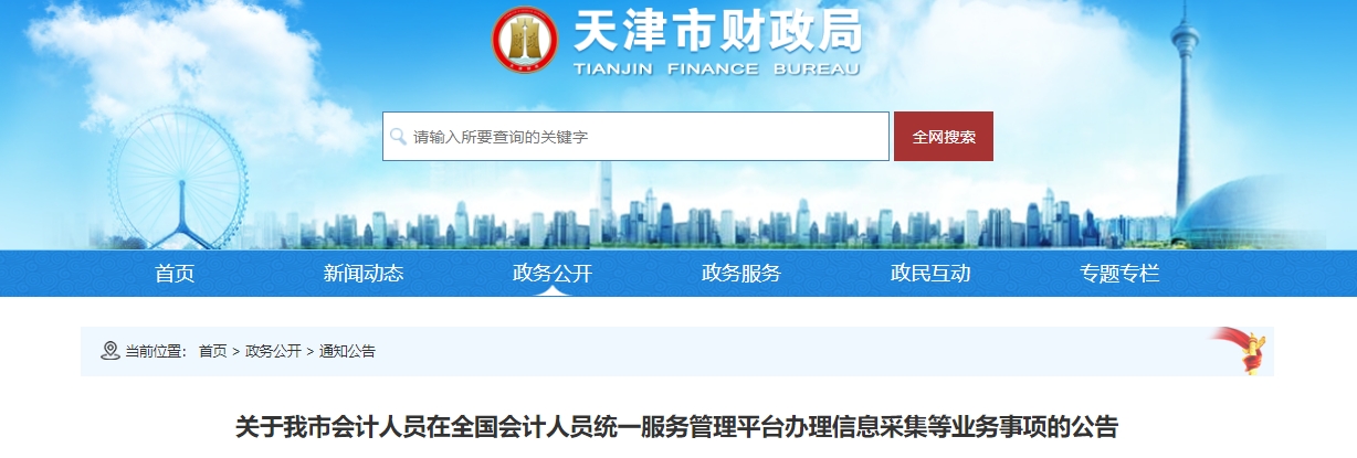 天津考生請注意！報名2025年中級會計考試需完成信息采集！