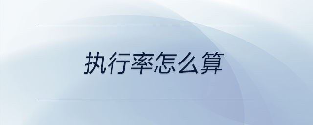 執(zhí)行率怎么算 執(zhí)行率怎么算