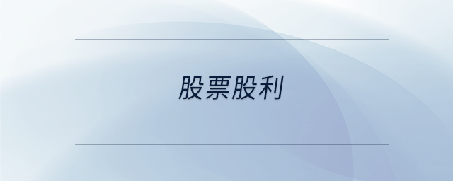 股票股利 股票股利