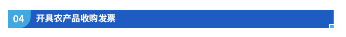 開具農(nóng)產(chǎn)品收購發(fā)票