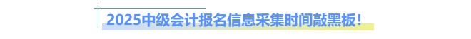 2025中級會計報名信息采集時間敲黑板！