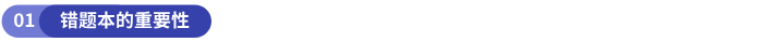 錯題本的重要性