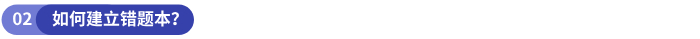 如何建立錯題本？