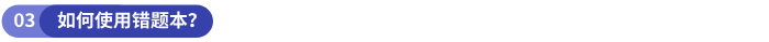 如何使用錯題本？