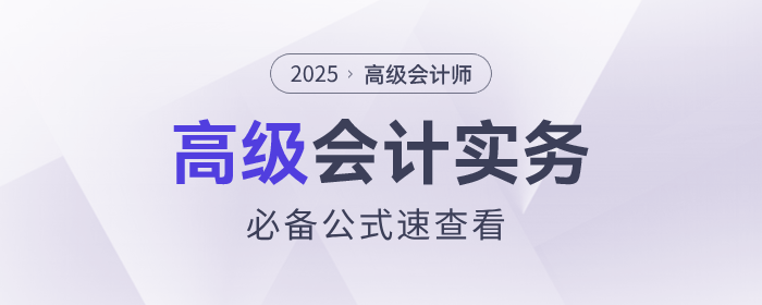 速查看！2025年《高級會計實務》這些公式要掌握！