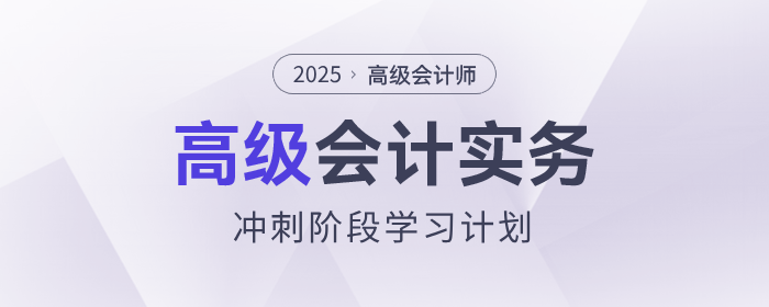 沖刺速看！2025年《高級會計實務(wù)》沖刺階段學習計劃