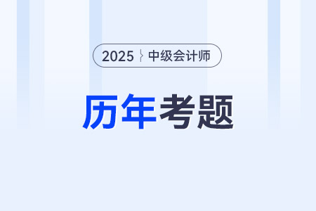 2025年中級(jí)會(huì)計(jì)考試歷年試題價(jià)值高嗎？值得做嗎？