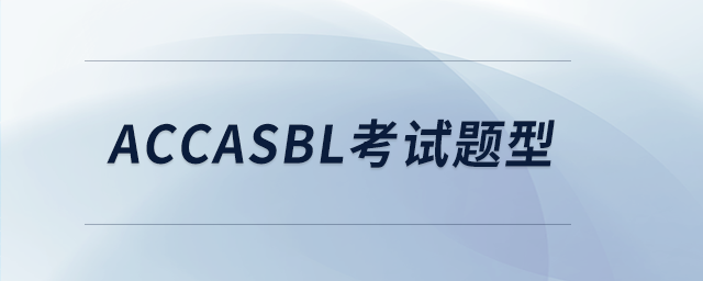 accasbl考試題型 accasbl考試題型