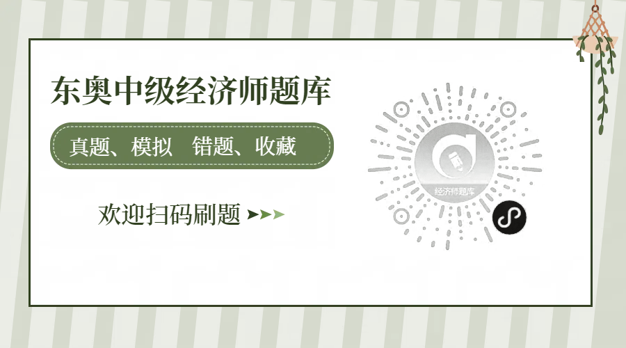 刷題新姿勢！東奧中級經(jīng)濟(jì)師小程序，隨時隨地開啟備考模式！