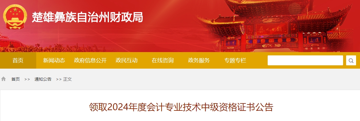 云南楚雄州2024年中級會(huì)計(jì)證書領(lǐng)取時(shí)間公布